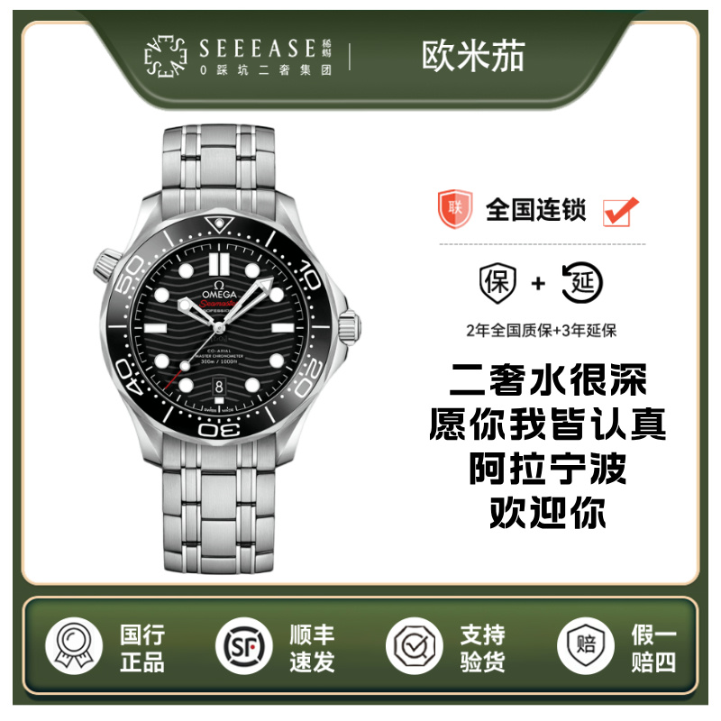 99新 Omega/欧米茄 欧米茄海马300 近年全套 