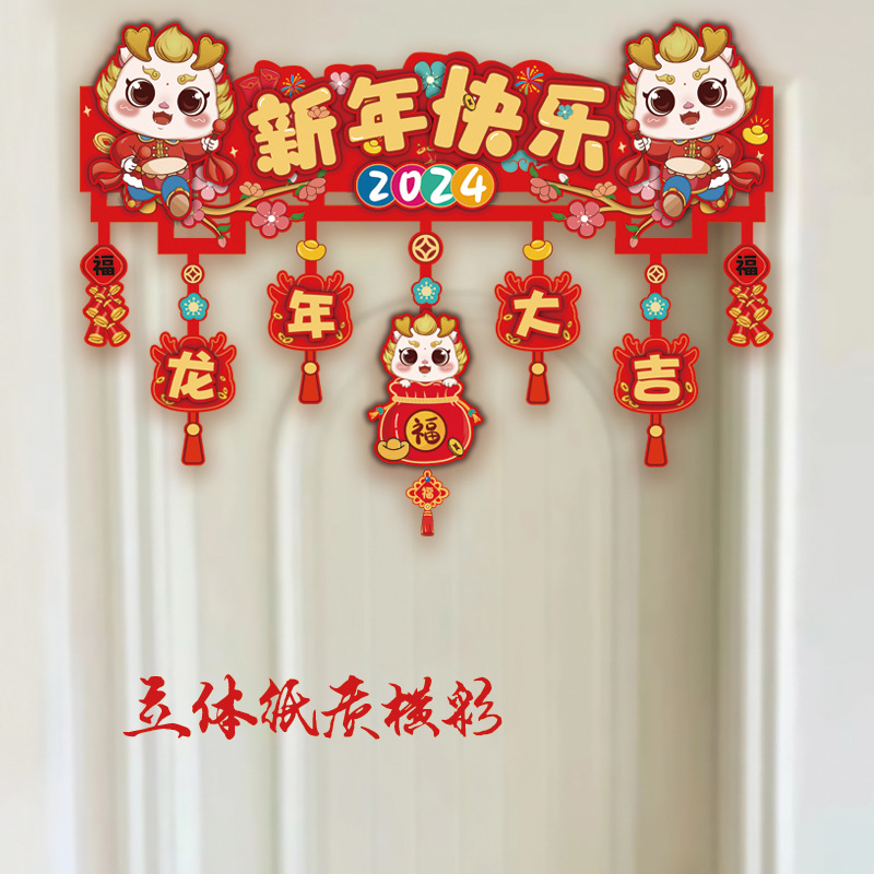 M 2024新年装饰龙年春节场景布置门帘横彩贴条过年氛围装饰挂件布