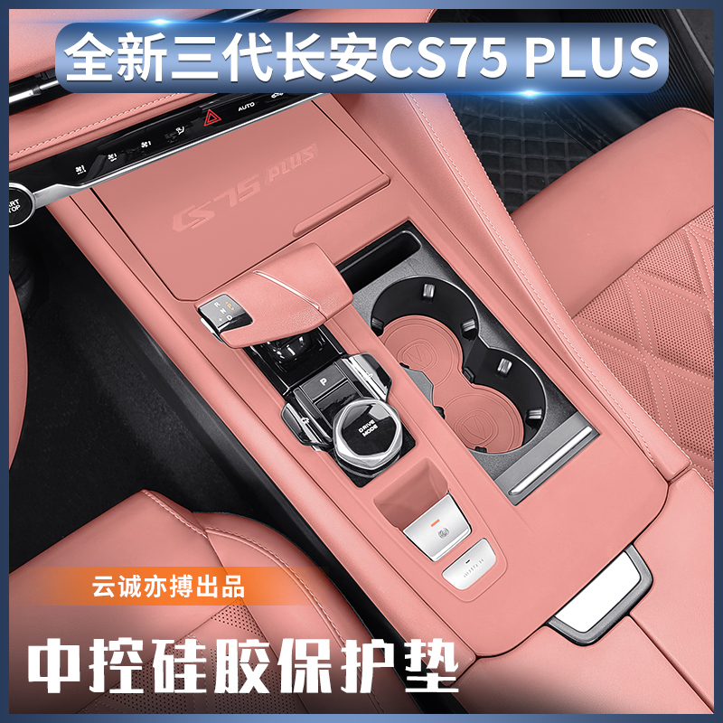 适用全新长安三代CS75PLUS中控硅胶垫静电吸附档位面板贴改装配件