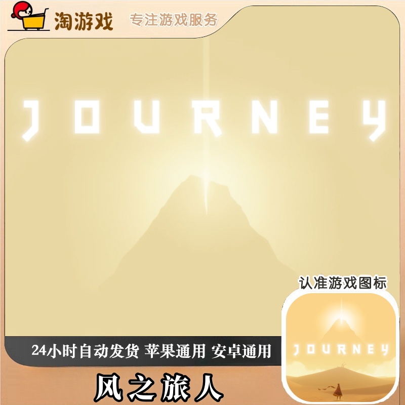 风之旅人 Journey 游戏