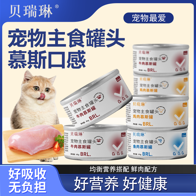 贝瑞琳猫咪主食慕斯增肥营养主食罐头85g（不吃包退）/运险险