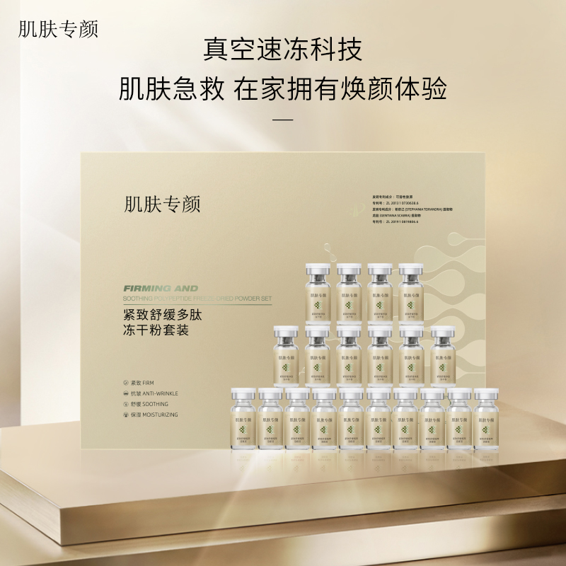 【琴姐推荐】 肌肤专颜紧致舒缓抗皱保湿焕颜嫩肤多肽冻干粉套装
