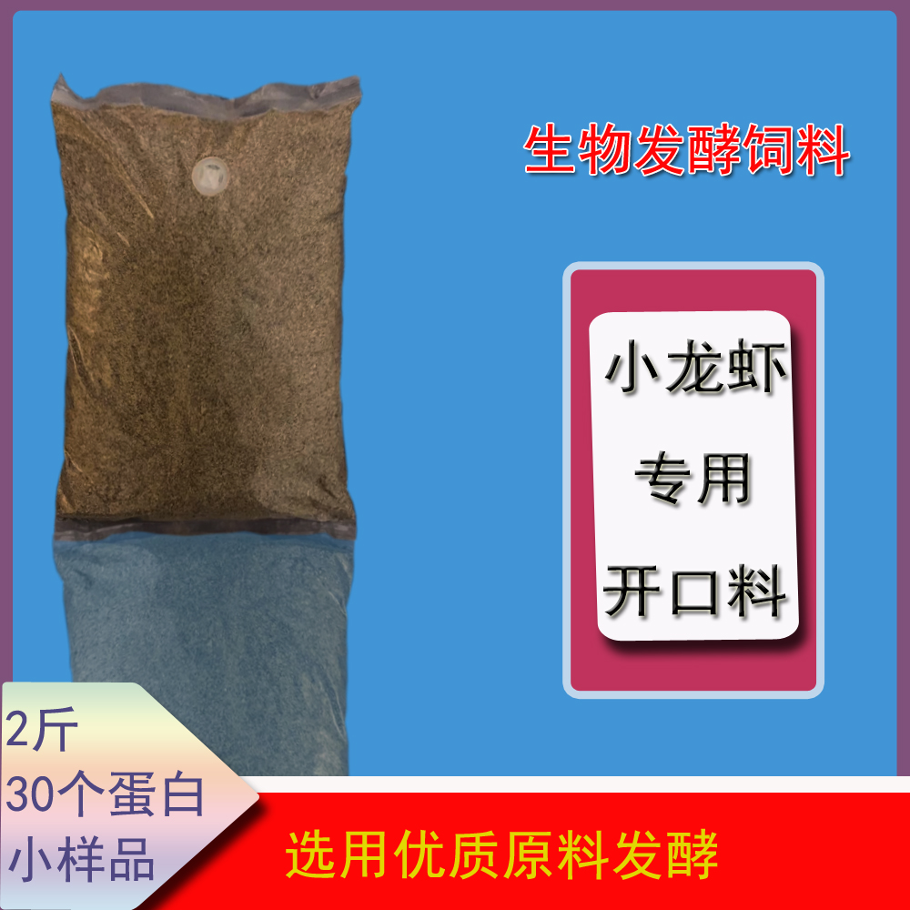 生物发酵饲料 小样 小龙虾专用开口料 高蛋白 优质原料发酵