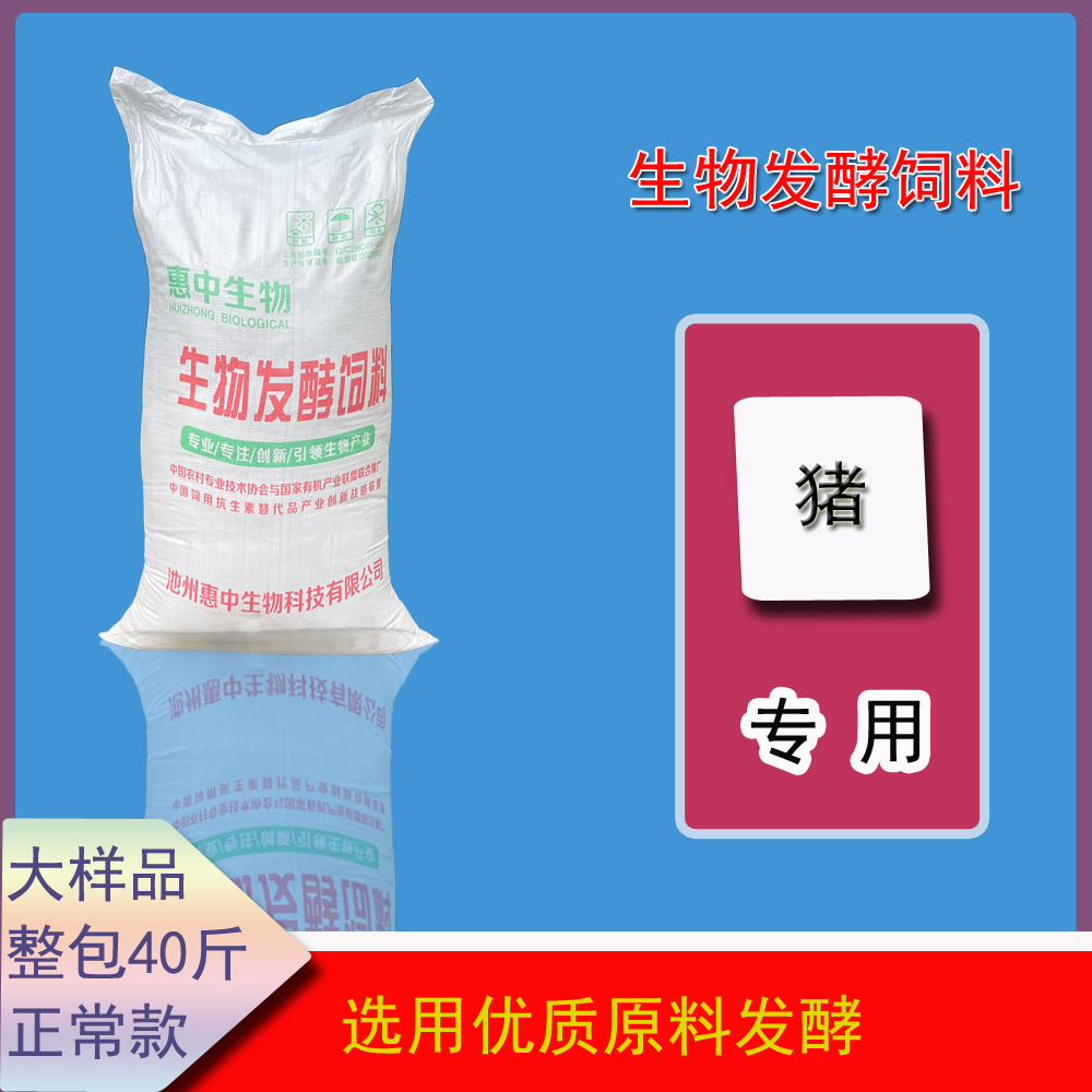 生物发酵饲料正常款 大样品 猪专用 谷物发酵养殖育肥营养健康