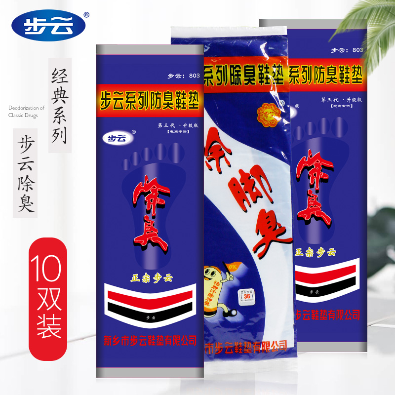 正品老牌步云防臭鞋垫除臭留香吸汗透气薄款除汗鞋垫传统款四季