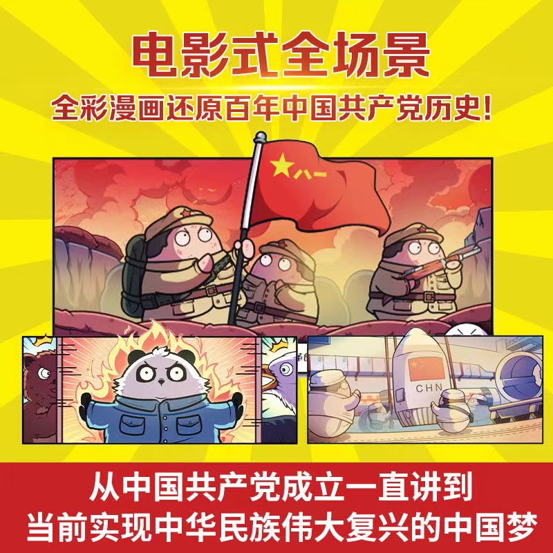99新   赛雷三分钟漫画中国共产党历史  百年党史