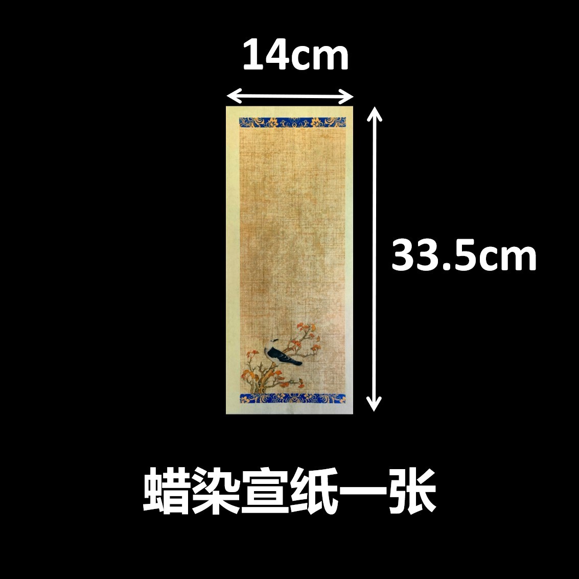 蜡染宣纸印花一张纸 供老师们钤印所用  尺寸14*33.5cm一张纸