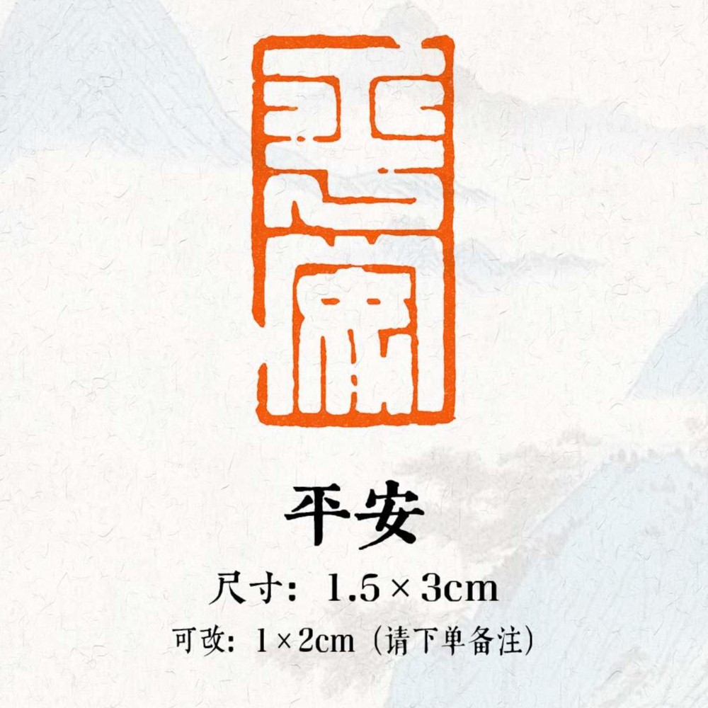 【平安】引首章黄铜成品精品黄铜姓名闲章书法印章藏书章行书投展章