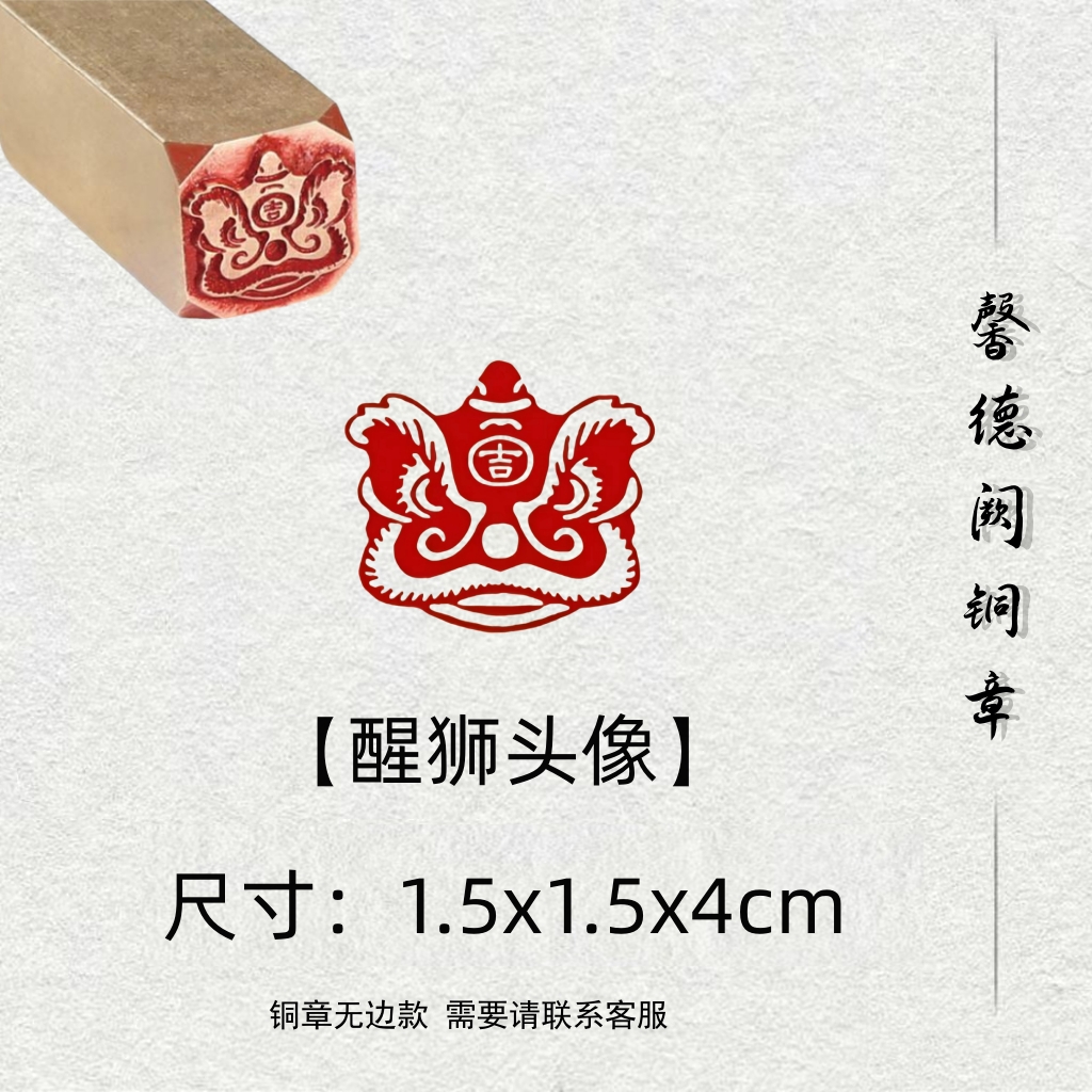 【醒狮头像】成品黄铜闲章手工制作篆刻藏书国画考级印章书法书画