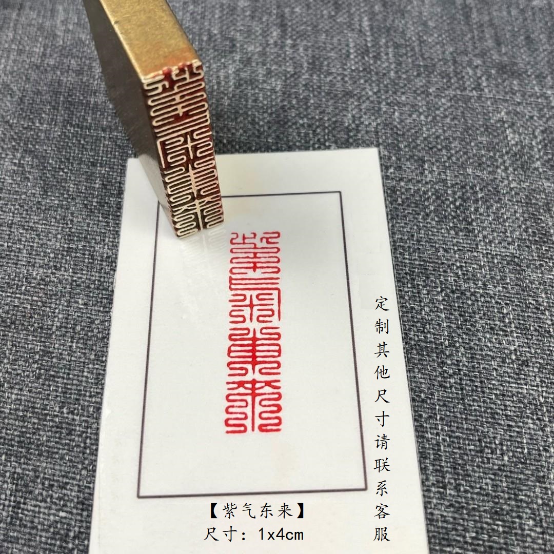 朱文【紫气东来】黄铜成品闲章压脚书法国画藏书国展印闲章仿刻定制