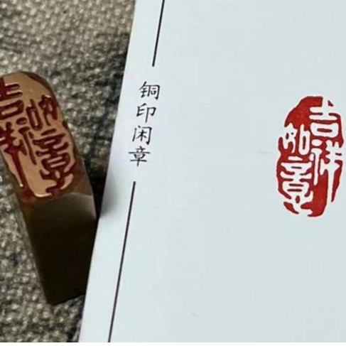 【吉祥如意】实心黄铜印章书画闲章铜印成品闲章绘画精品多用长方形