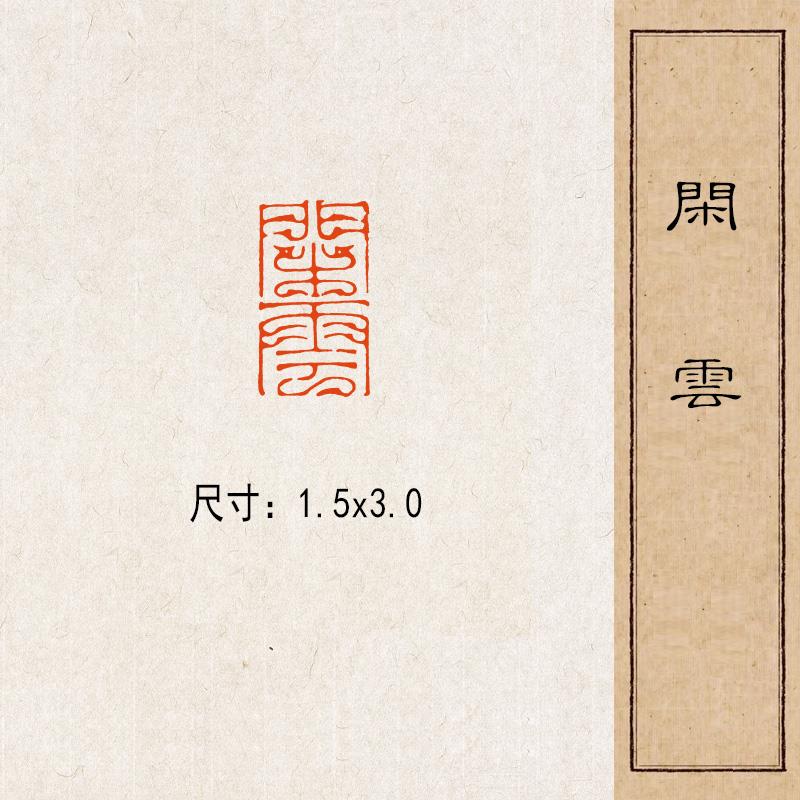 【闲云】实心黄铜篆刻成品闲章压脚方章书法国画藏书印章闲章落款