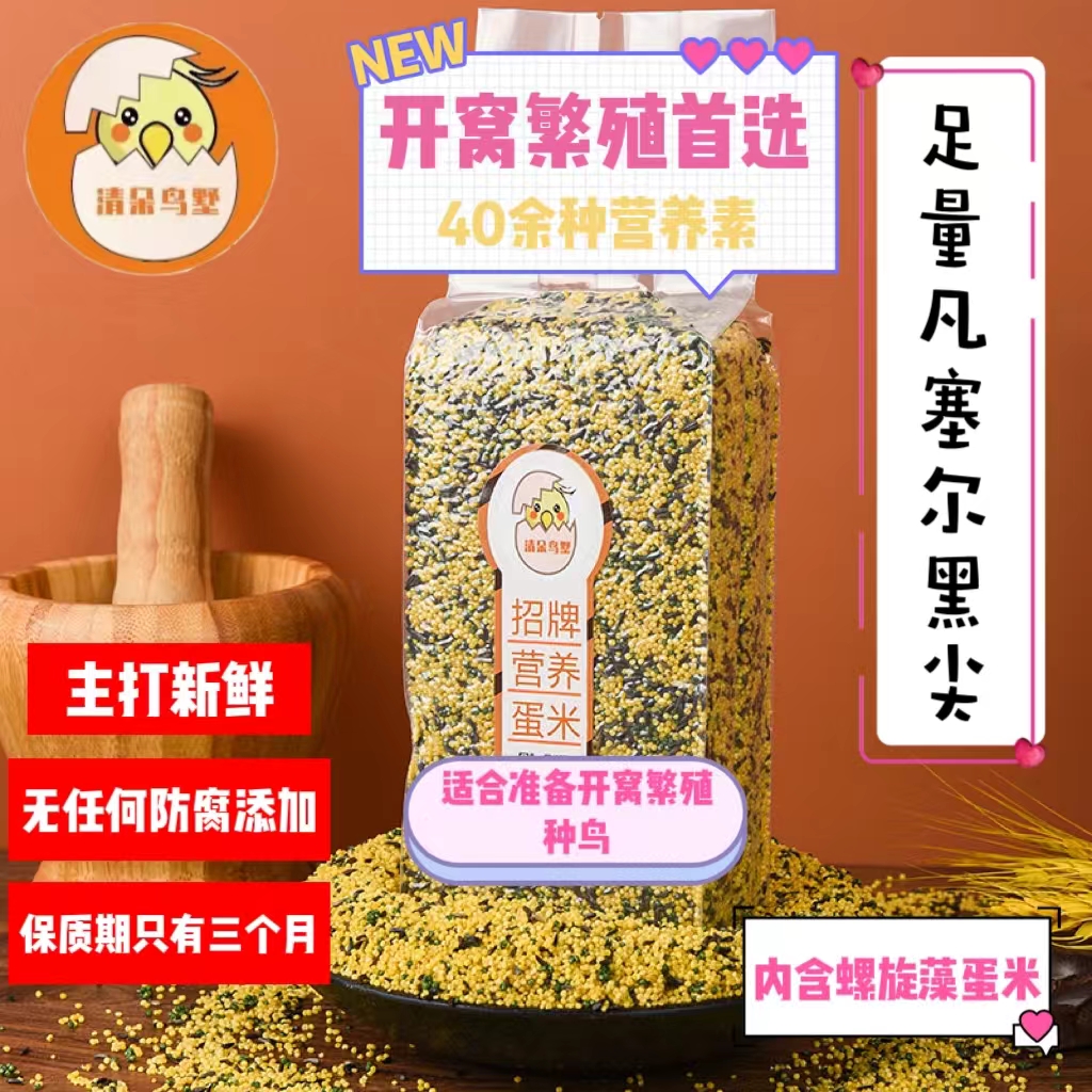 清朵鸟墅招牌蛋米开窝繁殖首选无壳鹦鹉鸟粮