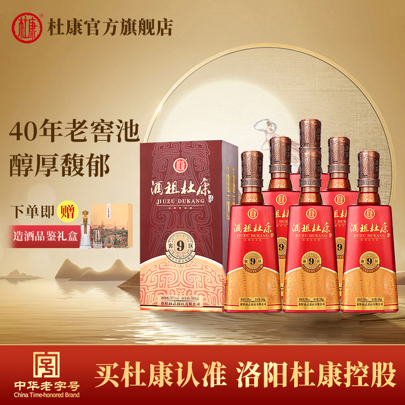 杜康酒祖杜康9窖区酒（赋码版)40年窖龄浓香型白酒50度500ml