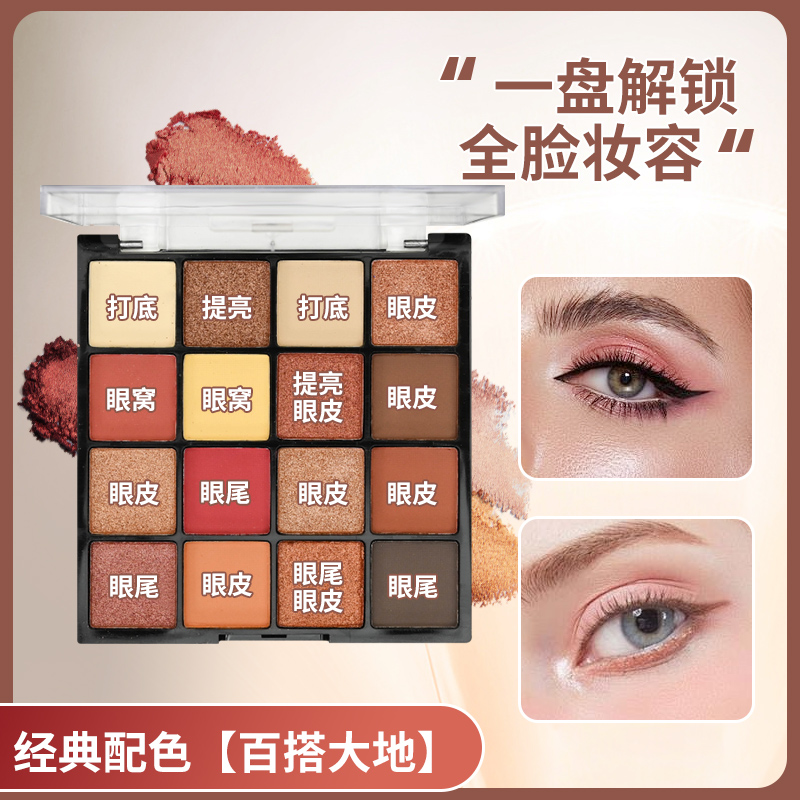 16色眼影盘百搭大地色套组小众化妆师配色橘棕眼影盘学生党初学者