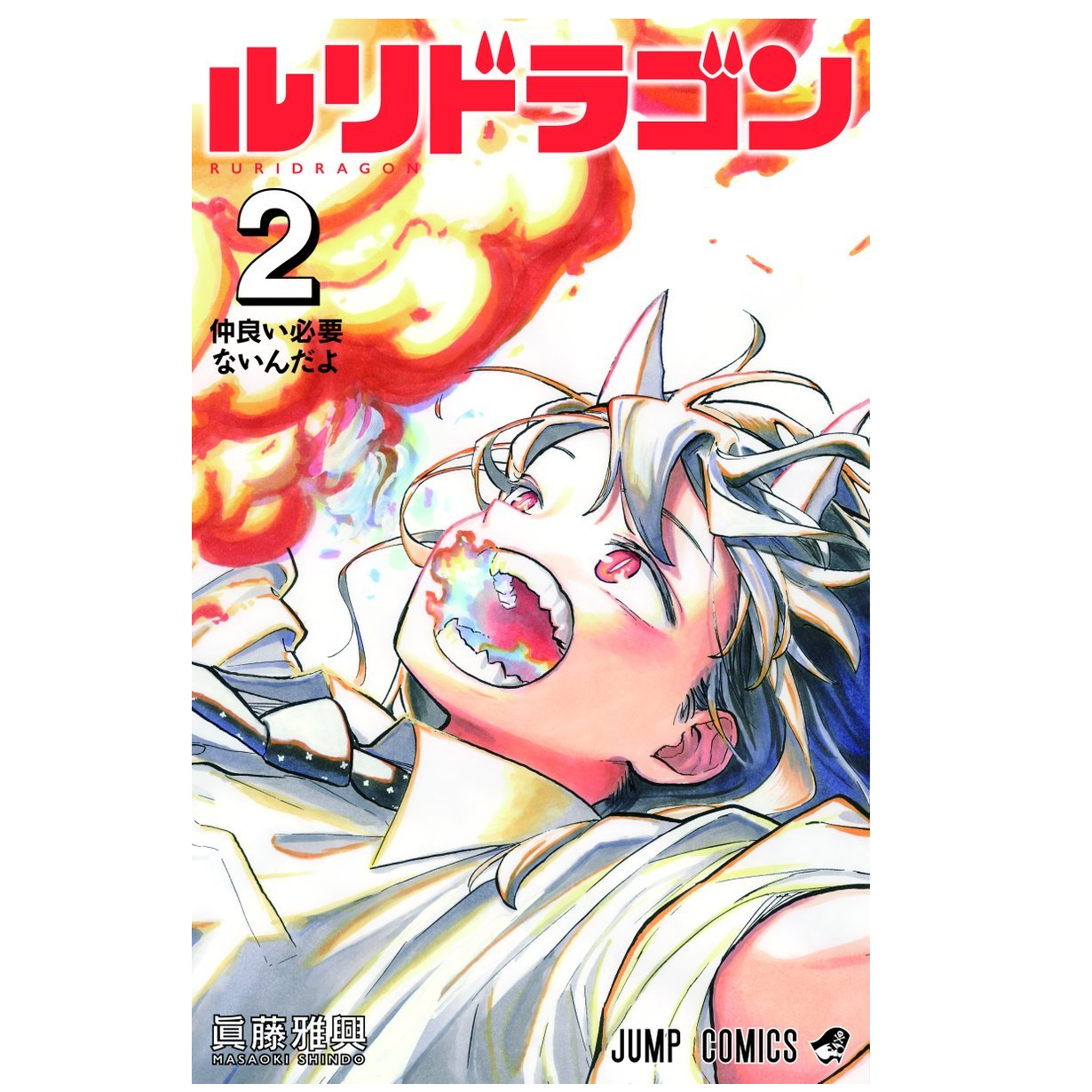 预售【外图台版漫画】琉璃龙龙 瑠璃龙龙 / 眞藤雅兴  东立出版