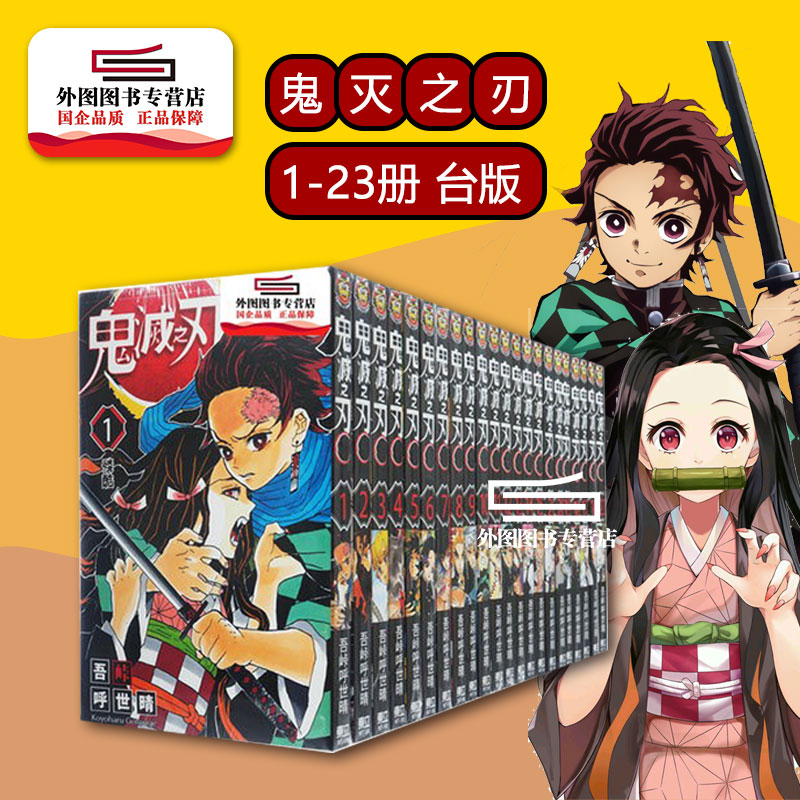 现货【外图台版漫画】鬼灭之刃漫画1-23完 / 吾峠呼世晴 东立 新番