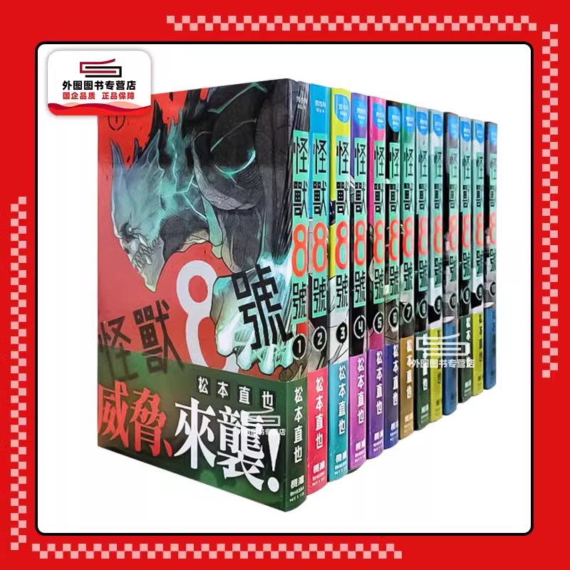 预售【外图台版漫画】怪兽8号1-12 普通版 /  松本直也 长鸿台版