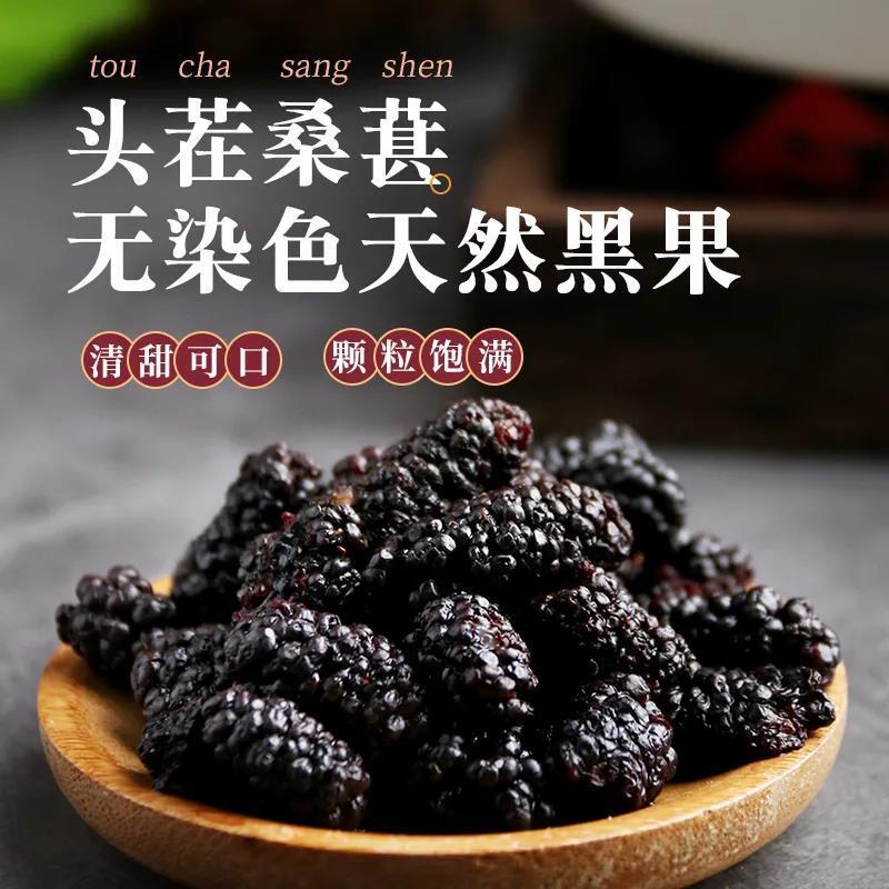 精选免洗桑椹干 泡酒泡水手工泡茶营养 饱满头茬 自然品质产地
