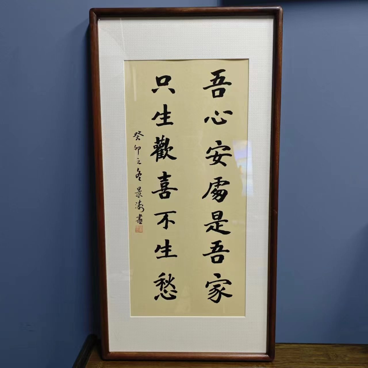 只生欢喜不生愁书法303  36*69