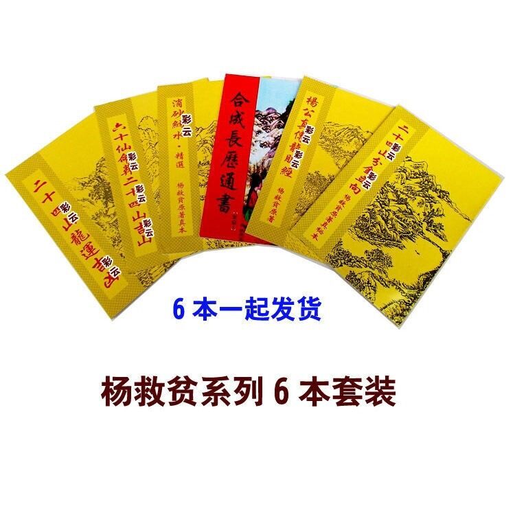 杨救贫实用全书6本套装 合成长历通书系列 一套六本