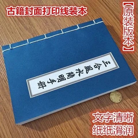 三合风水简明手册