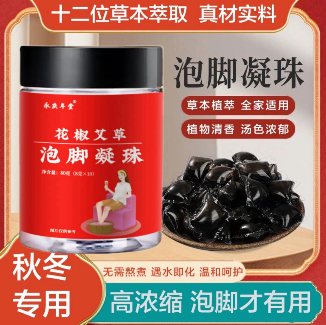 艾草老姜胶囊泡脚凝珠泡脚胶囊凝珠萃取洗脚凝胶草本浓缩速溶暖足