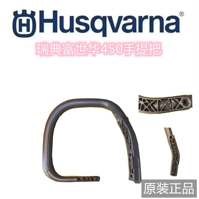 富世华450油锯原装前手把