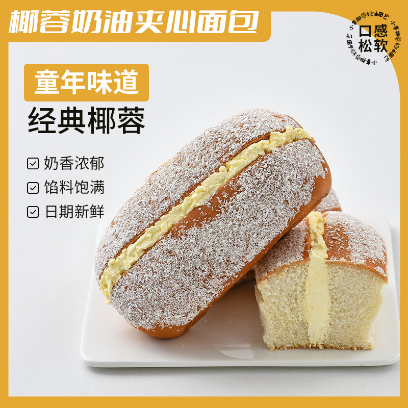 小养椰蓉咸奶油包短保新鲜早餐零食蛋糕甜品早餐手撕吐司椰蓉面包
