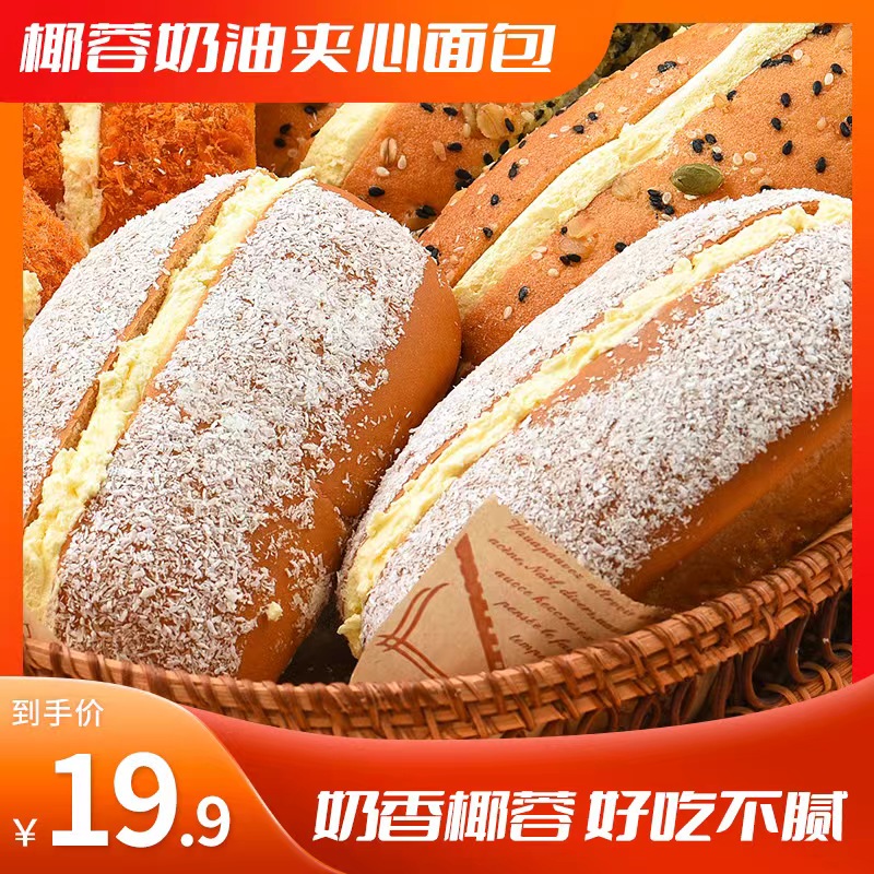 小养椰蓉咸奶油宿舍面包夹心吐司手工爆浆蛋糕手撕面包吐司面包