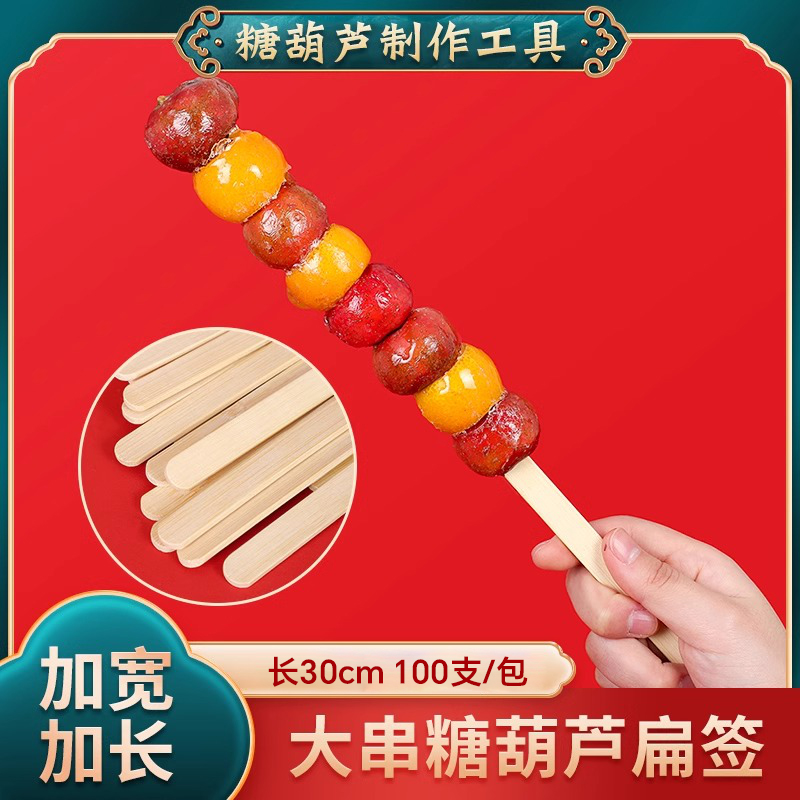 冰糖葫芦串签山楂摆摊专用扁竹签制作工具商用签子批发30cm
