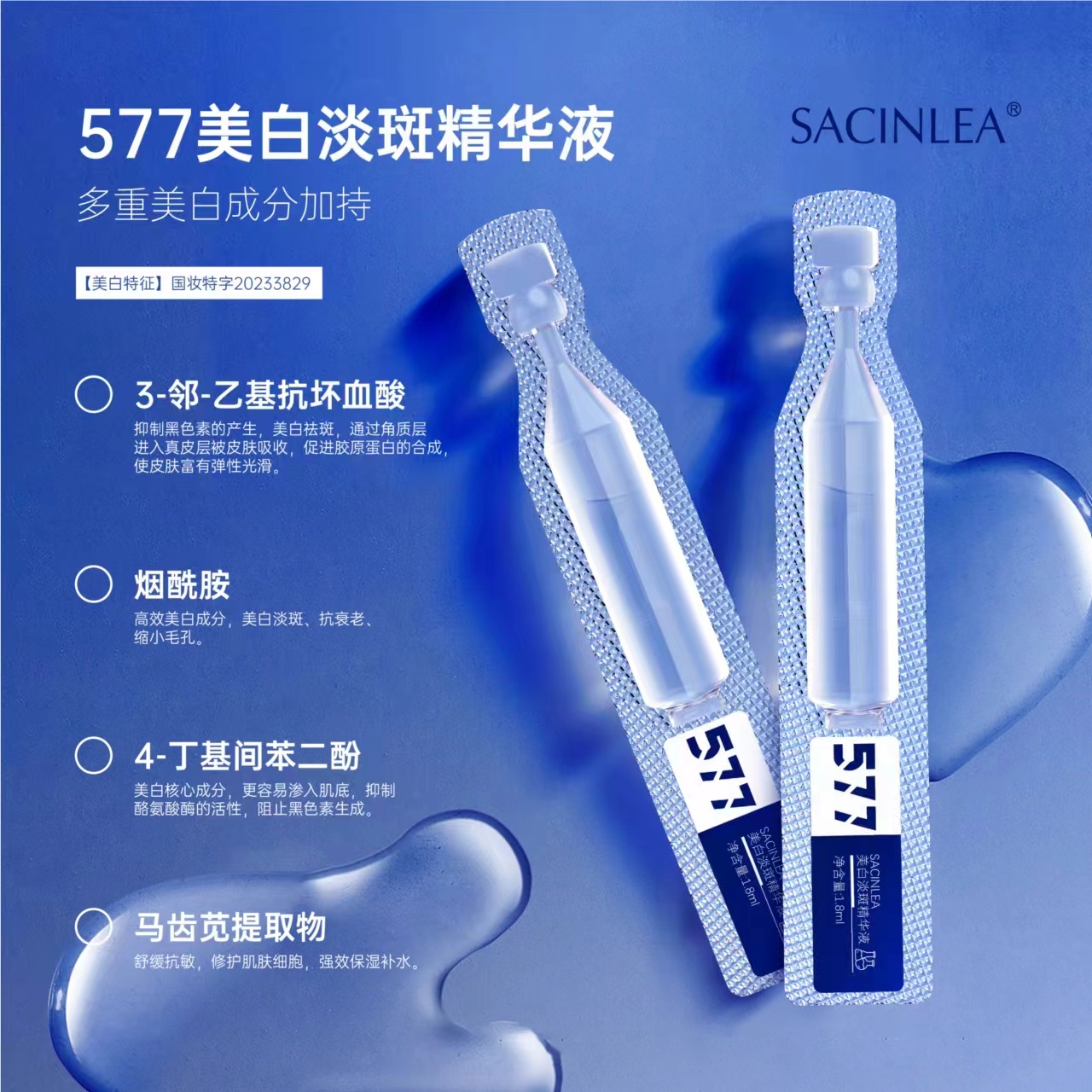 SACINLEA美白淡斑精华液