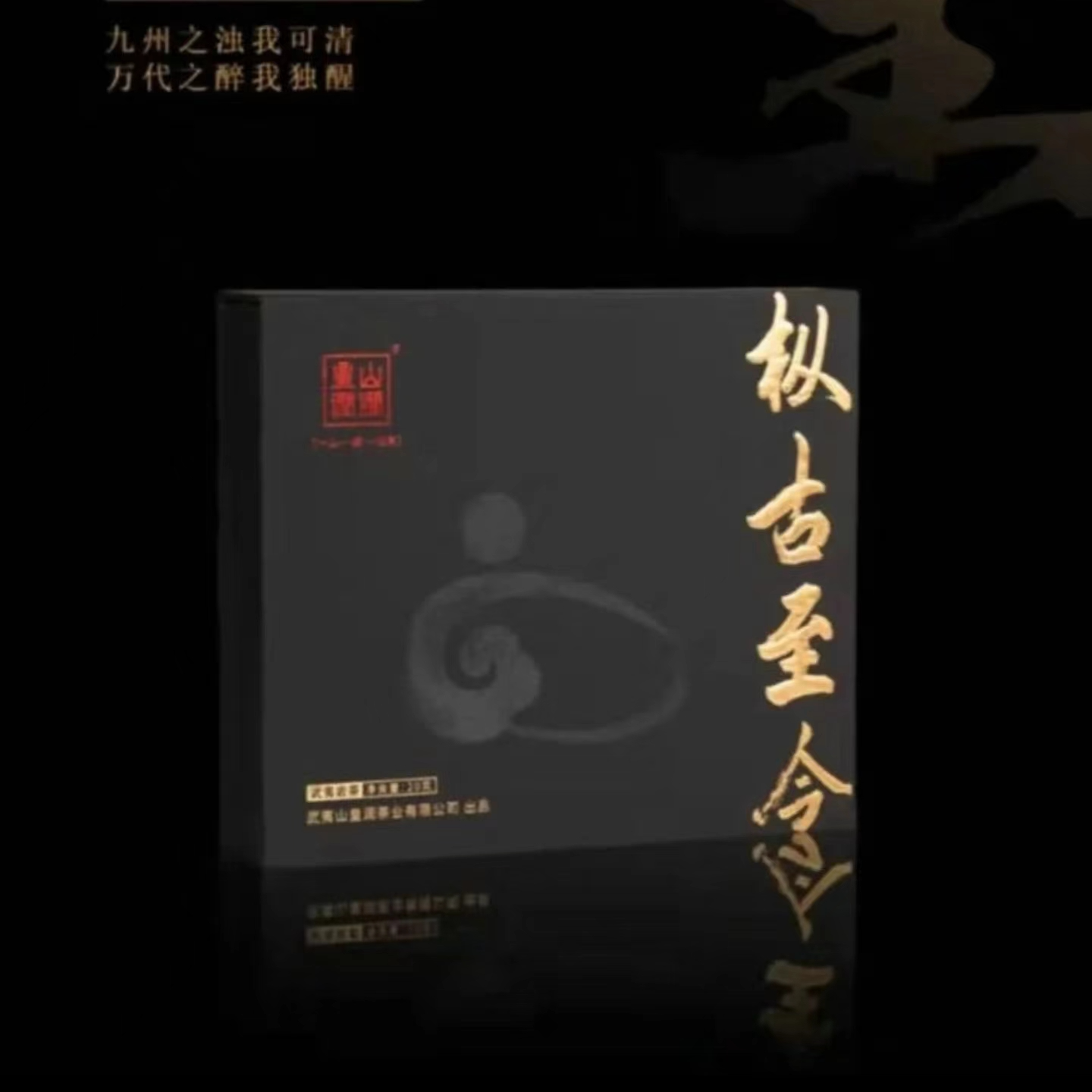 武夷岩茶【皇山润涧】枞古至今