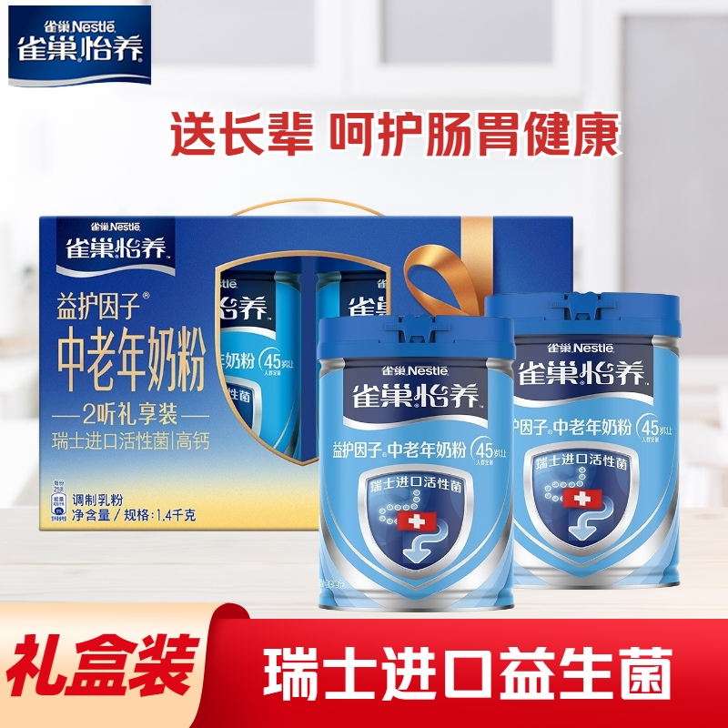 【礼盒】雀巢怡养益护因子中老年奶粉礼盒装700g*2罐 送礼送长辈