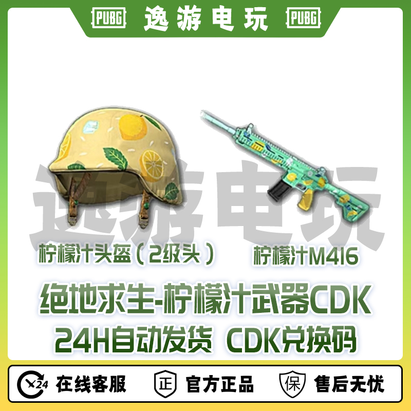 绝地求生PUBG皮肤柠檬汁M4二级头武器CDK兑换码