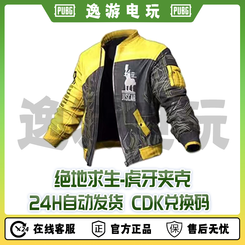 绝地求生PUBG皮肤虎牙联名夹克CDK兑换码