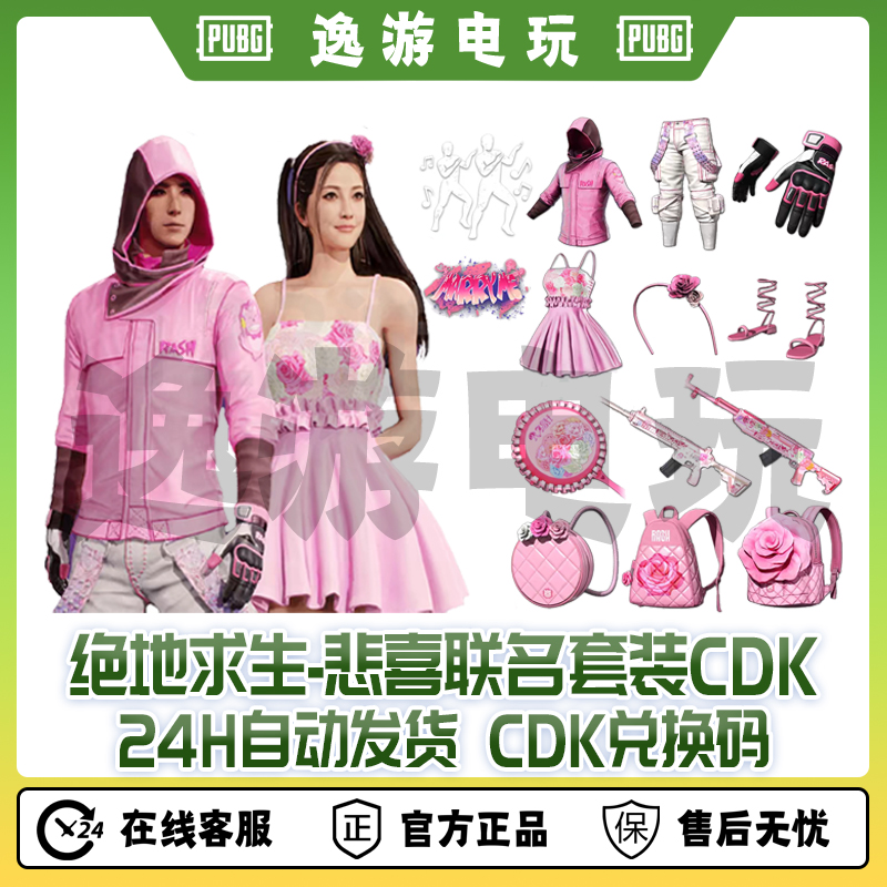 steamPUBG绝地求生悲喜联名和我结婚吧套装武器兑换码cdk