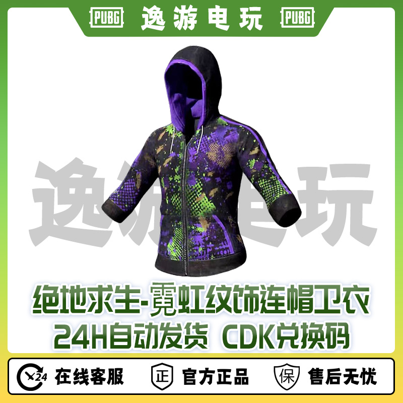 steam绝地求生PUBG皮肤霓虹纹饰连帽卫衣CDK兑换码