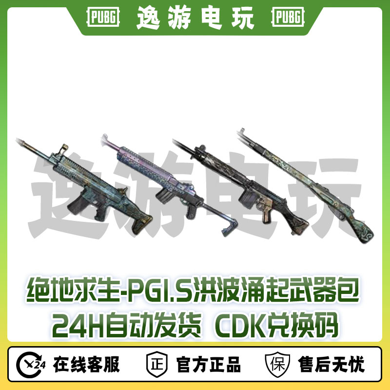 绝地求生PUBG皮肤pgi.s洪波涌起武器包CDK兑换码