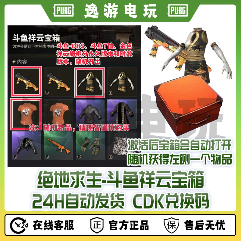 PUBG皮肤绝地求生绝地求生武器斗鱼DBS斗鱼旗袍箱子随机CDK兑换码