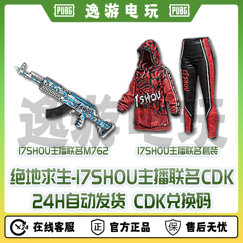绝地求生PUBG皮肤CDK17SHOU主播联名