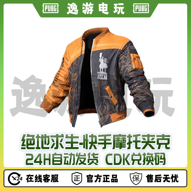  steam绝地求生PUBG皮肤快手摩托夹克CDK兑换码
