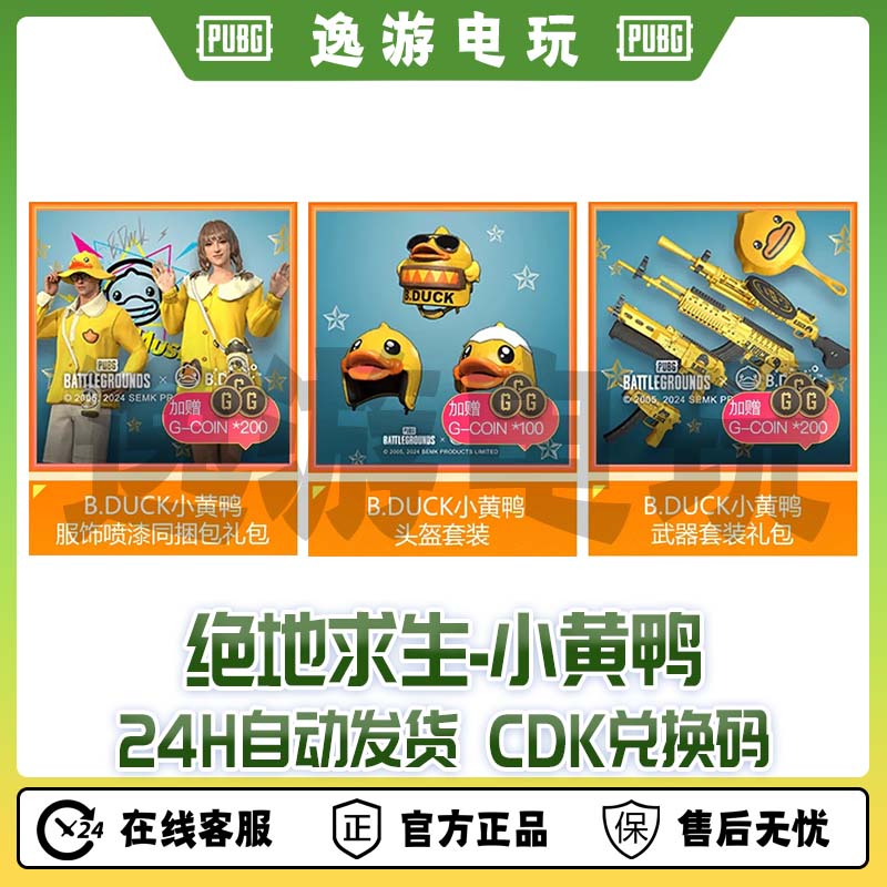steam绝地求生PUBG皮肤小黄鸭联名套装CDK兑换码