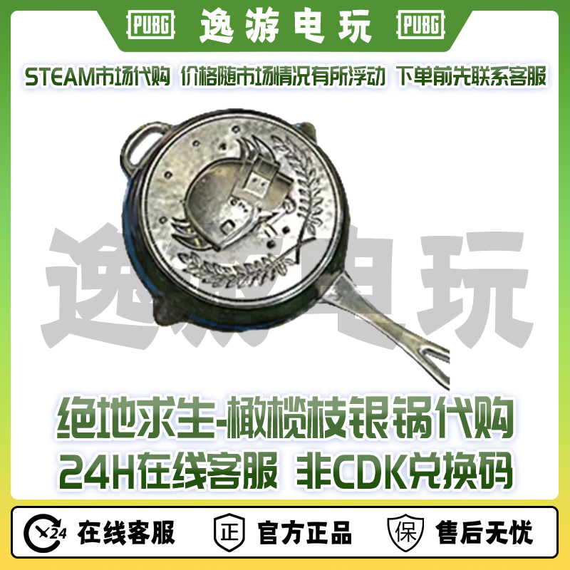 绝地求生PUBG橄榄枝平底锅steam市场银锅代购