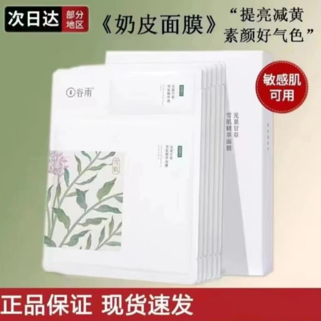 【超值钜惠】谷雨一盒（六片）光果甘草雪肌精华奶皮面膜祛黄提亮正品