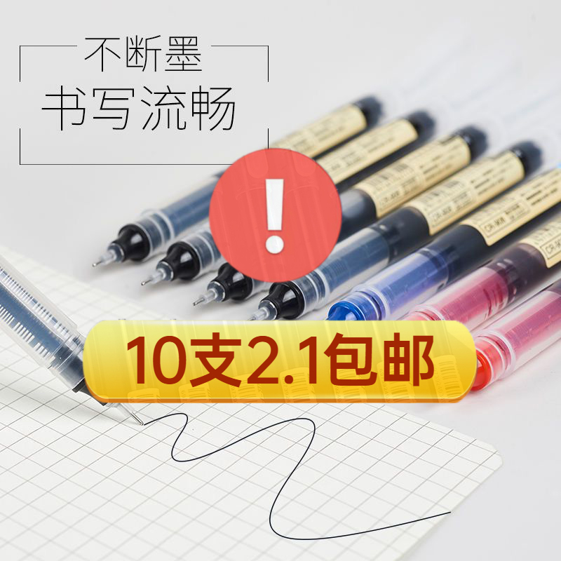 【2.1元10支】直液式速干走珠笔黑色中性笔0.5学生用大容量刷题笔
