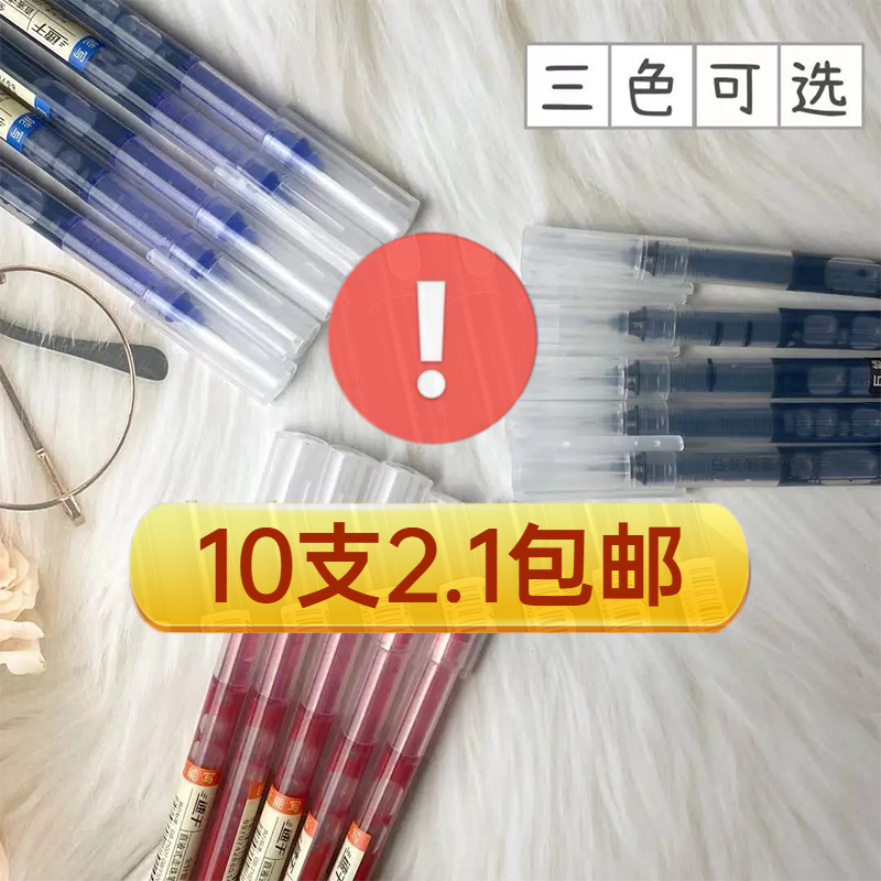 【2.1元10支】直液式中性笔速干走珠笔0.5ins高颜值简约大容量刷题