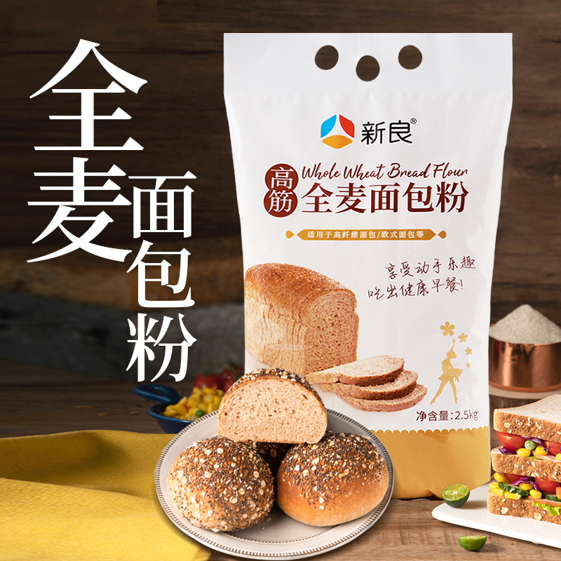 新良全麦面包粉2.5kg全麦高筋面包粉5斤吐司粉烘焙原料家用披萨