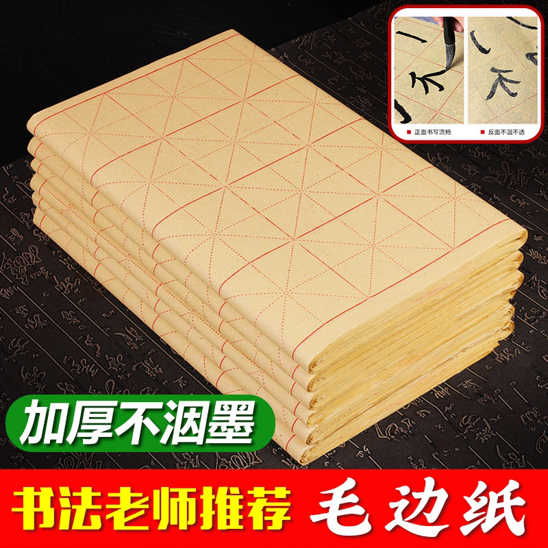 毛边纸米字格宣纸书法练习纸初学者专用毛笔字纸