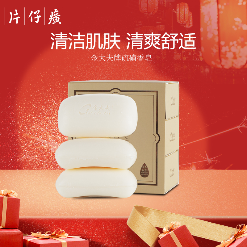 PZH/片仔癀金大夫牌珍珠香皂清洁肌肤沐浴皂硫磺香皂